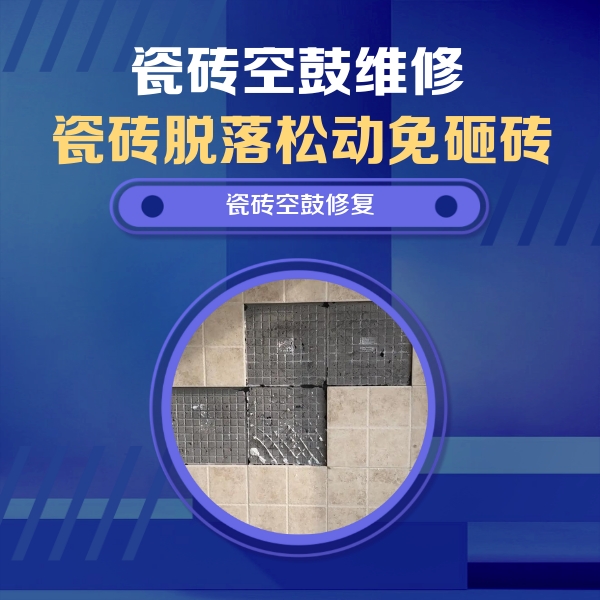 阎良瓷砖空鼓维修公司分享卫生间墙面瓷砖空鼓面积较大时，如何进行注浆修补？