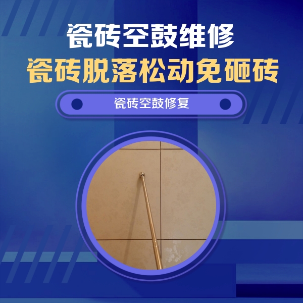 阎良瓷砖空鼓维修公司分享如何判断瓷砖空鼓的面积？