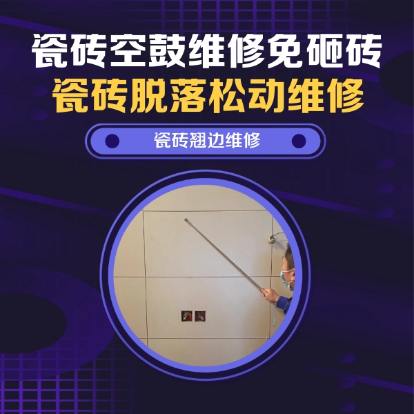 阎良瓷砖空鼓维修公司分享瓷砖空鼓面积较大时，除了注浆修补还有哪些维修方法？