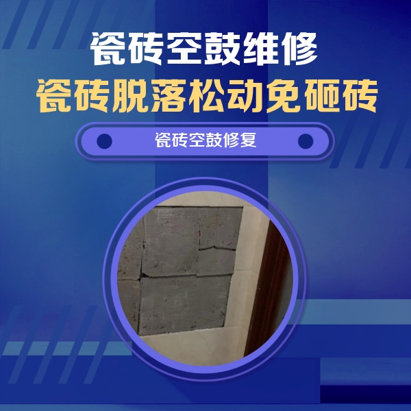 阎良瓷砖空鼓维修公司分享砖缝注浆修补空鼓的注意事项有哪些？