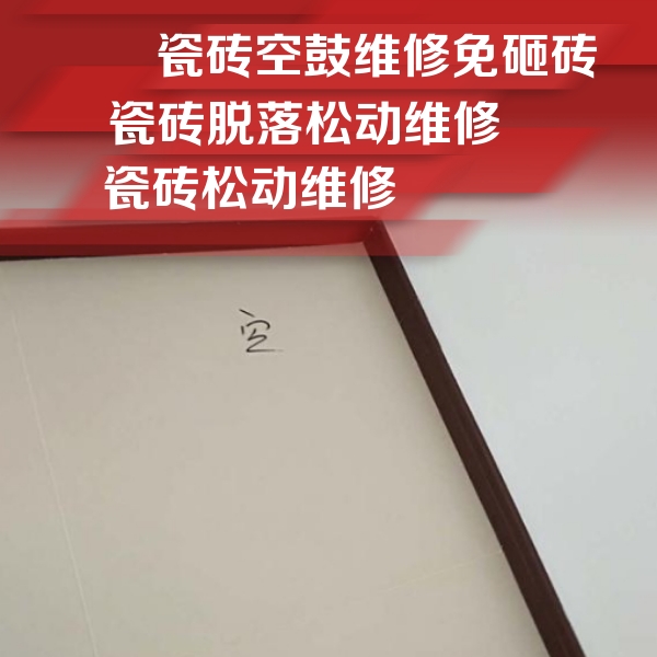 阎良瓷砖空鼓维修公司分享卫生间墙面瓷砖空鼓