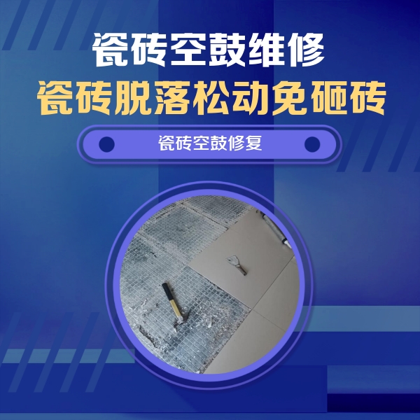 阎良瓷砖空鼓维修公司分享瓷砖松动维修的方法