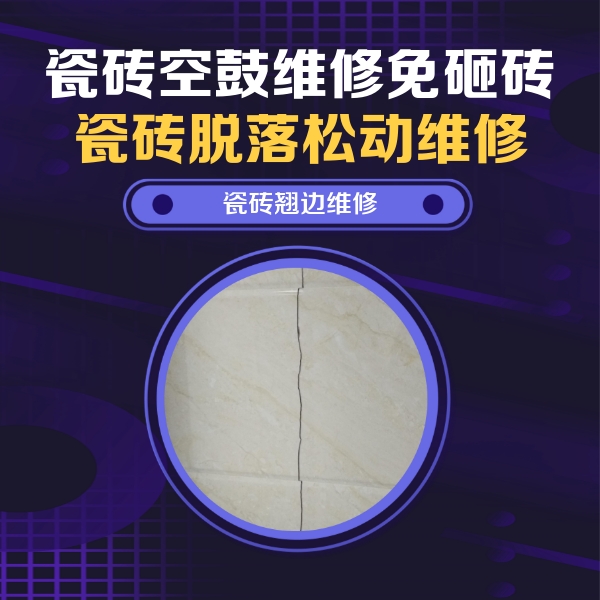 阎良瓷砖空鼓维修公司分享砖缝注浆修补空鼓的具体操作步骤是什么