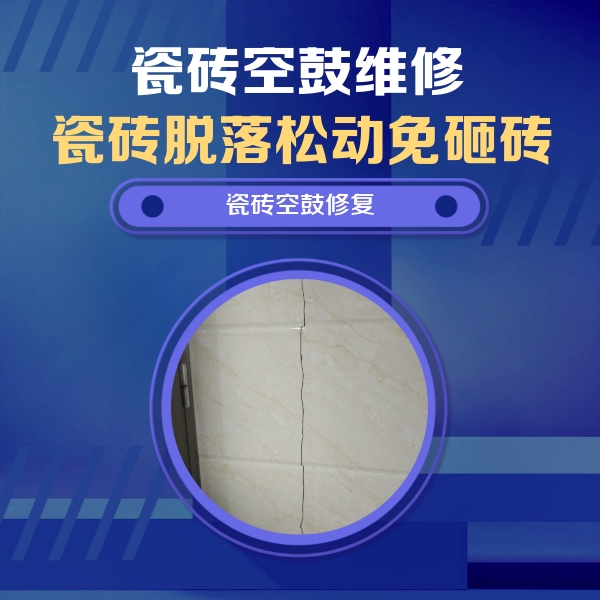 阎良瓷砖空鼓维修公司分享瓷砖空鼓面积较大时，除了注浆修补还有哪些维修方法？